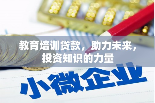 麦寮教育培训贷款，助力未来，投资知识的力量