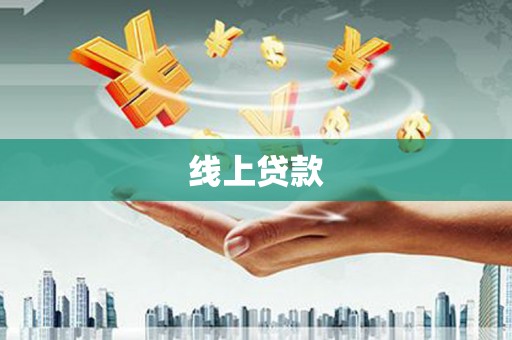 麦寮线上贷款