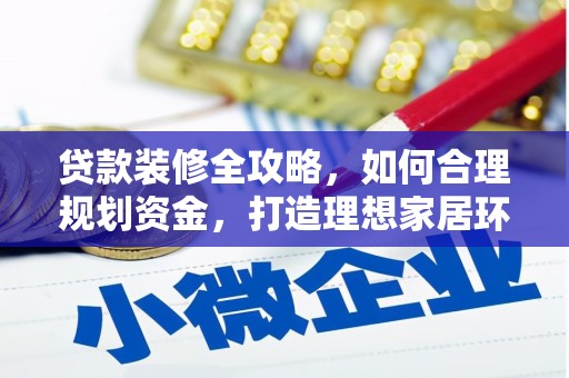 麦寮贷款装修全攻略，如何合理规划资金，打造理想家居环境