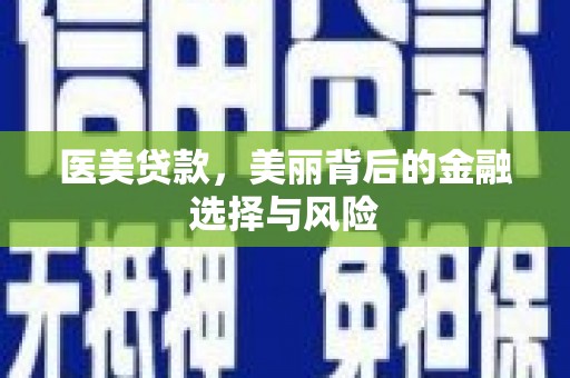 麦寮医美贷款，美丽背后的金融选择与风险
