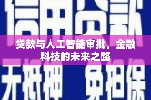 麦寮贷款与人工智能审批，金融科技的未来之路