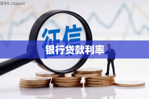 麦寮银行贷款利率