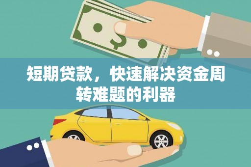 麦寮短期贷款，快速解决资金周转难题的利器