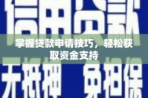 麦寮掌握贷款申请技巧，轻松获取资金支持