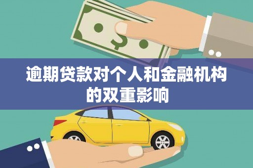 麦寮逾期贷款对个人和金融机构的双重影响