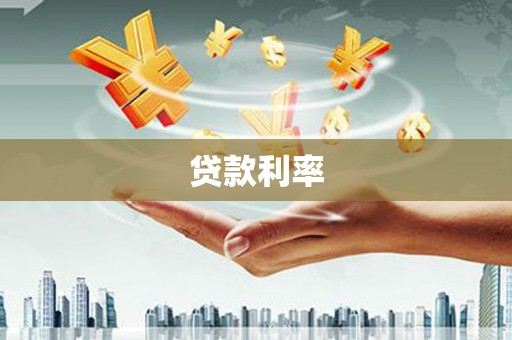 麦寮贷款利率
