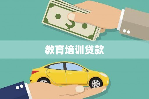 麦寮教育培训贷款
