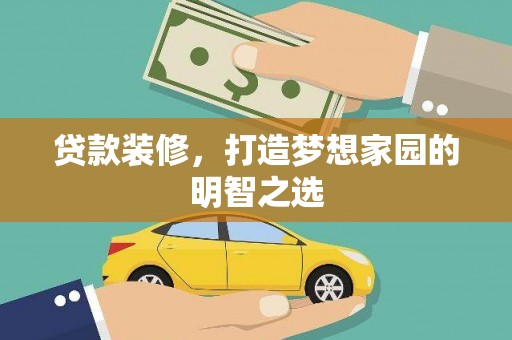 麦寮贷款装修，打造梦想家园的明智之选
