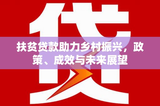 麦寮扶贫贷款助力乡村振兴，政策、成效与未来展望