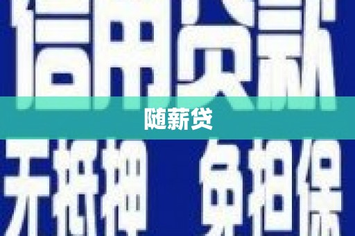 麦寮随薪贷