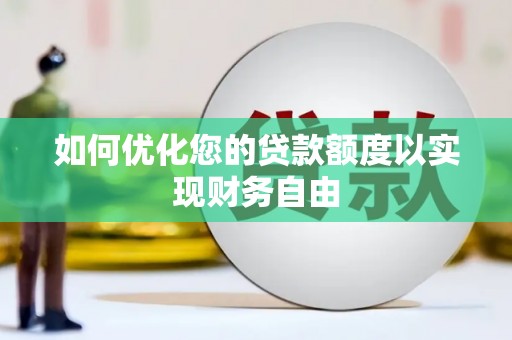 麦寮如何优化您的贷款额度以实现财务自由