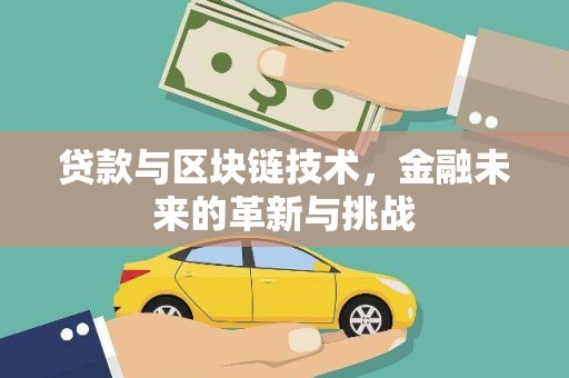 麦寮贷款与区块链技术，金融未来的革新与挑战