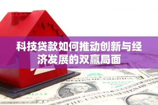 麦寮科技贷款如何推动创新与经济发展的双赢局面