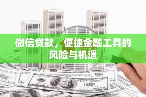 麦寮微信贷款，便捷金融工具的风险与机遇