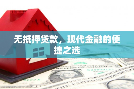 麦寮无抵押贷款，现代金融的便捷之选