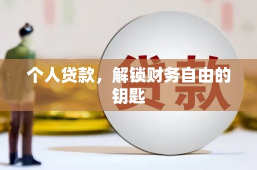 麦寮个人贷款，解锁财务自由的钥匙