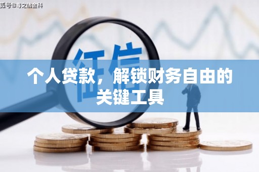 麦寮个人贷款，解锁财务自由的关键工具