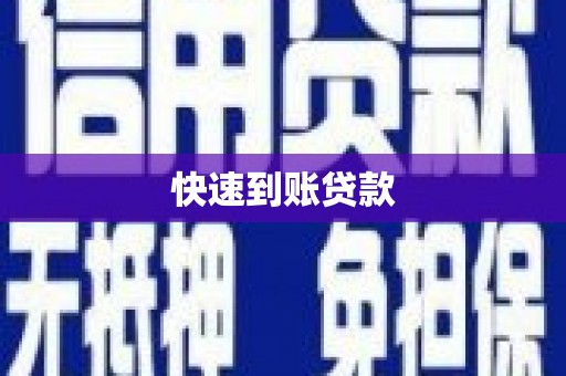 麦寮快速到账贷款