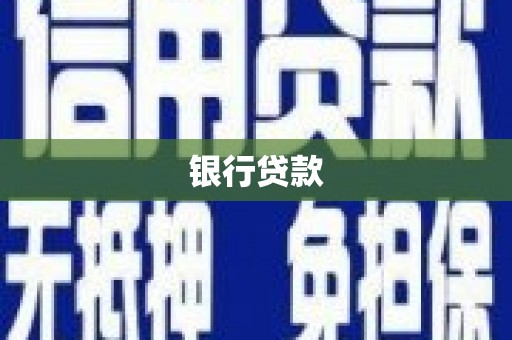麦寮银行贷款