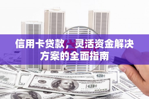 麦寮信用卡贷款，灵活资金解决方案的全面指南