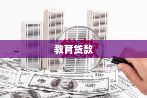 麦寮教育贷款