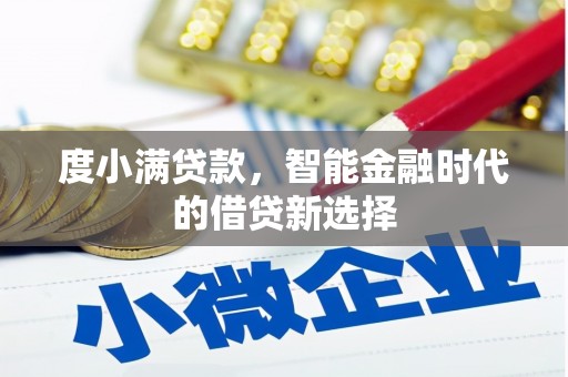 麦寮度小满贷款，智能金融时代的借贷新选择