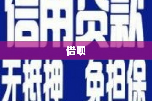 麦寮借呗