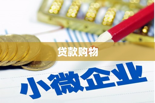 麦寮贷款购物