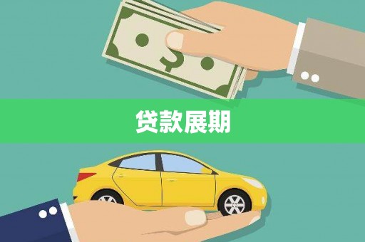 麦寮贷款展期