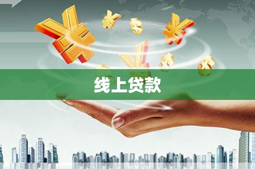 麦寮线上贷款
