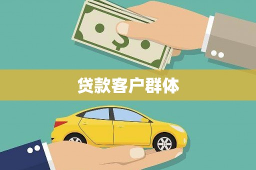 麦寮贷款客户群体