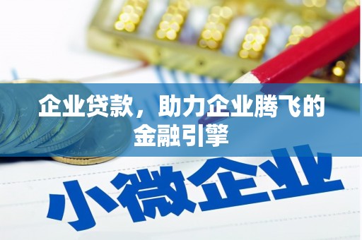 麦寮企业贷款，助力企业腾飞的金融引擎