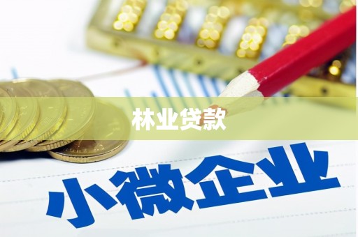 麦寮林业贷款