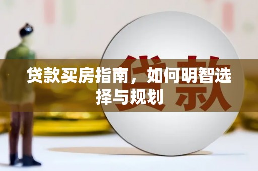麦寮贷款买房指南，如何明智选择与规划