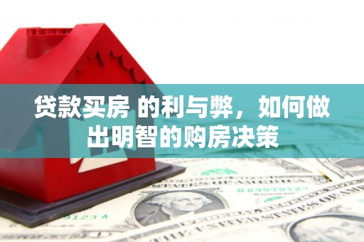 麦寮贷款买房 的利与弊，如何做出明智的购房决策