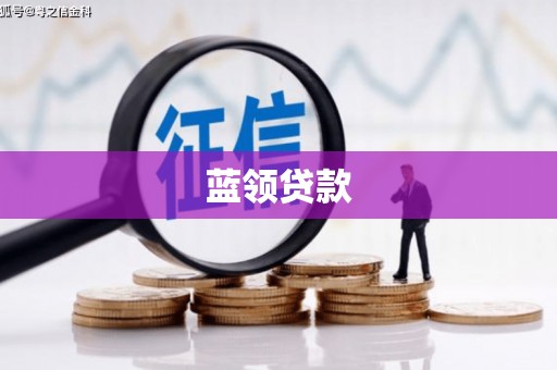 麦寮蓝领贷款