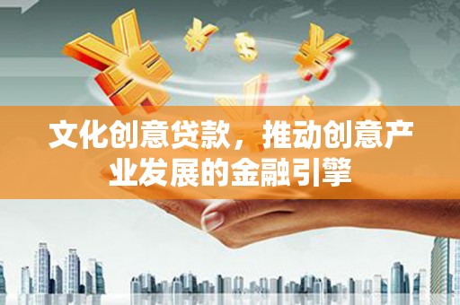 麦寮文化创意贷款，推动创意产业发展的金融引擎