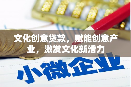 麦寮文化创意贷款，赋能创意产业，激发文化新活力