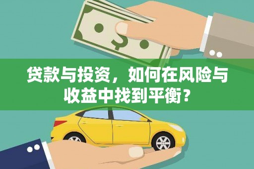 麦寮贷款与投资，如何在风险与收益中找到平衡？