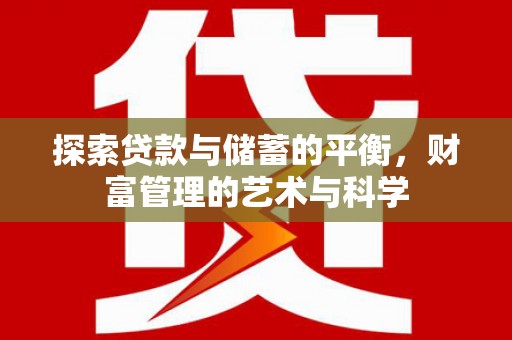 麦寮探索贷款与储蓄的平衡，财富管理的艺术与科学
