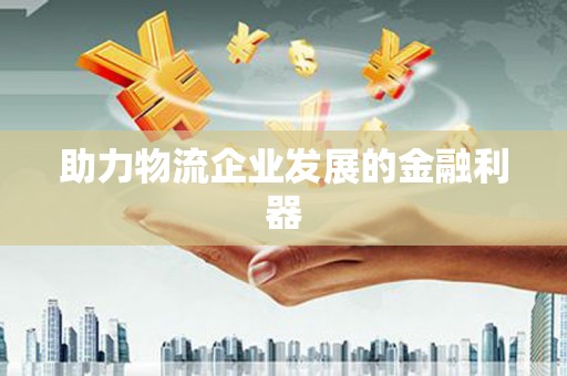 麦寮助力物流企业发展的金融利器