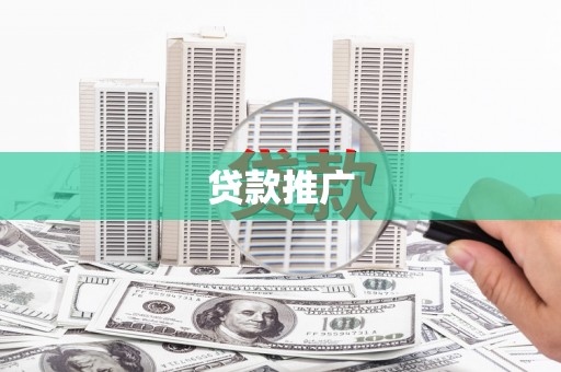 麦寮贷款推广