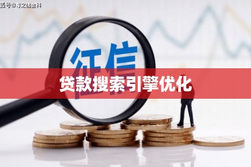 麦寮贷款搜索引擎优化