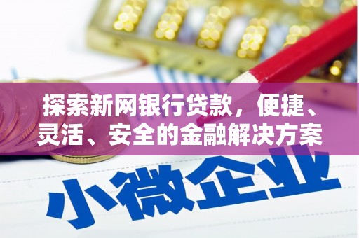 麦寮探索新网银行贷款，便捷、灵活、安全的金融解决方案