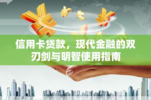 麦寮信用卡贷款，现代金融的双刃剑与明智使用指南
