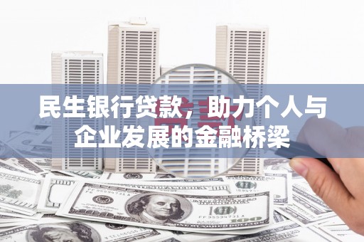 麦寮民生银行贷款，助力个人与企业发展的金融桥梁