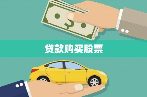 麦寮贷款购买股票