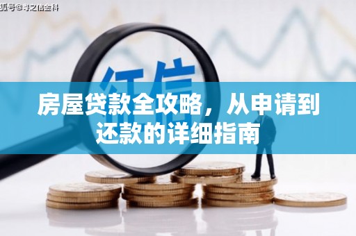 麦寮房屋贷款全攻略，从申请到还款的详细指南