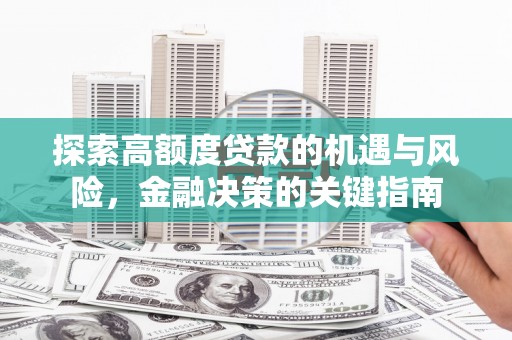 麦寮探索高额度贷款的机遇与风险，金融决策的关键指南