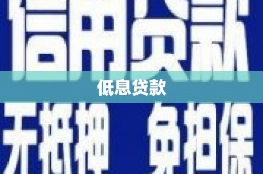 麦寮低息贷款